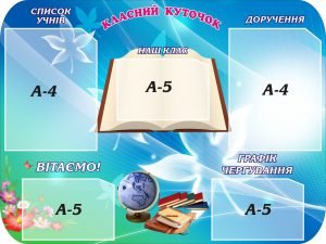 Стенд "Класний куточок" (Артикул: 3-0713)