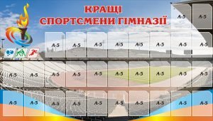 Стенд "Кращі спортсмени гімназії" (Артикул: 3-0718)  