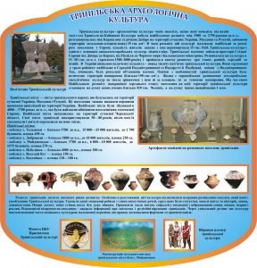 Стенд "Трипільська археологічна культура" (Артикул: 3-0719)  