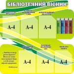 Стенд "Бібліотечний вісник" (Артикул: 3-0729)  