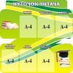 Стенд "Куточок читача" (Артикул: 3-0730)  