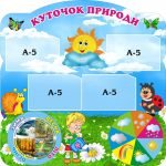 Стенд "Куточок природи" з рухомими стрілками (Артикул: 3-0732)  