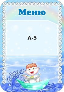 Стенд "Меню" (Артикул: 3-0752)  