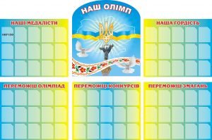 Стенд "Наш Олімп" (Артикул: 3-0770)