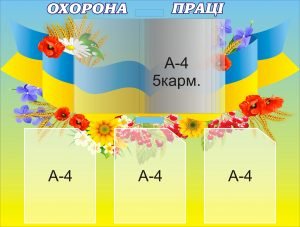 Стенд "Охорона праці" (Артикул: 3-0782)  