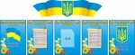 Стенд "Державна символіка " (Артикул: 3-0812)