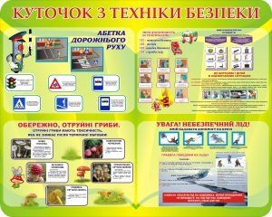Стенд "Куточок з техніки безпеки" (Артикул: 3-0831)  