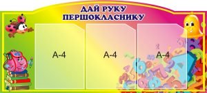 Стенд "Дай руку першокласнику" (Артикул: 3-0836)  