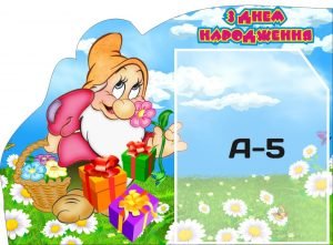Стенд "З днем народження" (Артикул: 3-0844)  