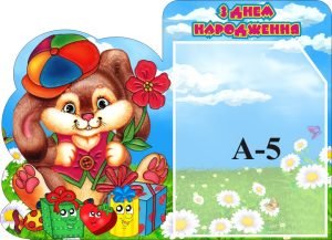 Стенд "З днем народження" (Артикул: 3-0845)  