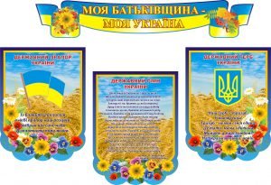 Стенд "Моя Батьківщина-моя Україна" (Артикул: 3-0849)  