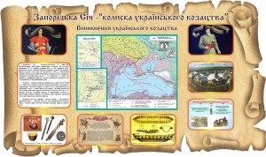 Стенд "Запорізька Січ - "колиска українського козацтва" (Артикул: 3-0857)  