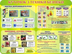 Стенд "Куточок з техніки безпеки" (Артикул: 3-0872)  