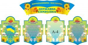 Стенд "Моя Батьківщина - моя Україна " (Артикул: 3-0900)  