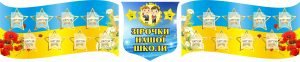 Стенд "Зірочки нашої школи" (Артикул: 3-0906)