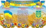 Стенд "Моя Батьківщина - моя Украна" (Артикул: 3-0915)  