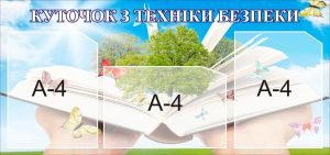 Стенд "Куточок з техніки безпеки" (Артикул: 3-0929)  