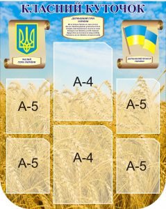 Стенд "Класний куточок" (Артикул: 3-0935)