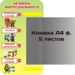 Стенд "Безпека життєдіяльності" (Артикул: 3-0942)  