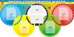 Стенд "Ритми спортивного життя" (Артикул: 3-0948)  