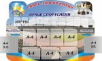 Стенд "Спорт - здоров'я нації" (Артикул: 3-0956)  
