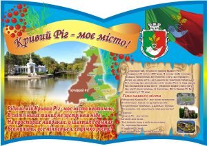 Стенд "Кривий Ріг - моє місто!" (Артикул: 3-0966)  