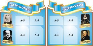 Стенд "Зарубіжна література" (Артикул: 3-0976)  
