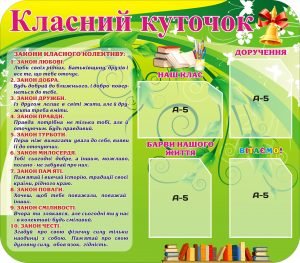 Стенд "Класний куточок" (Артикул: 3-0983)