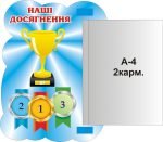 Стенд "Наші досягнення" (Артикул: 3-0985)  