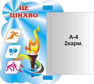 Стенд "Це -цікаво!" (Артикул: 3-0986)  