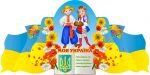 Стенд "Моя Україна" (Артикул: 3-0992)