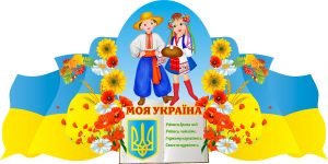 Стенд "Моя Україна" (Артикул: 3-0992)  