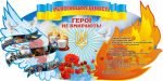Стенд "Герої не вмирають" (Артикул: 3-0994)  