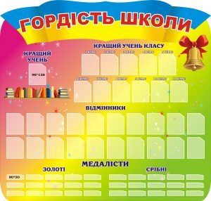 Стенд "Гордість школи" (Артикул: 3-1021)