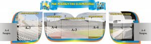 Стенд "Ми майбутні олімпійці" (Артикул: 3-1022)  