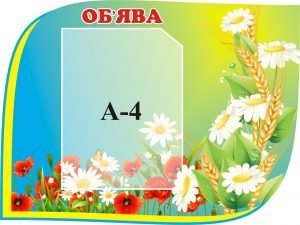 Стенд "об'ява" (Артикул: 3-1024)  