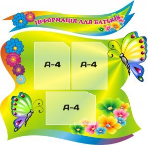 Комплект стендів "Інформація для батьків" (Артикул: 3-1027)  