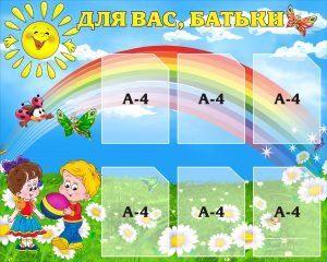 Стенд "Для Вас, батьки" (Артикул: 3-1029)  