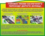 Стенд "Головні умови безпечного переходу дороги" (Артикул: 3-1044)  