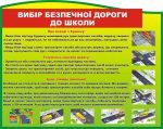 Стенд "Вибір безпечної дороги до школи" (Артикул: 3-1048)  