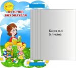 Стенд "Куточок Вихователя" з книжкою (Артикул: 3-1057)  