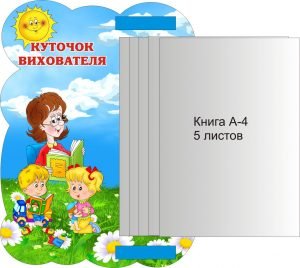 Стенд "Куточок Вихователя" з книжкою (Артикул: 3-1057)  