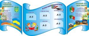 Стенд "Класний куточок" (Артикул: 3-1077)