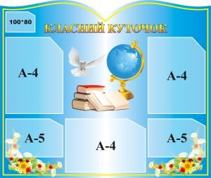 Стенд "Класний куточок" (Артикул: 3-1078)