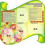 Стенд "Інформаційний куточок" (Артикул: 3-1083)