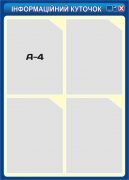 Стенд "Інформаційний куточок" (Артикул: 3-1087)