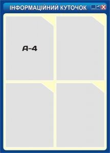 Стенд "Інформаційний куточок" (Артикул: 3-1087)  