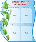 Стенд "Біологічний куток" (Артикул: 3-1089)  