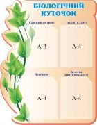 Стенд "Біологічний куток" (Артикул: 3-1090)  