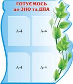 Стенд "Готуємось до ЗНО та ДПА" (Артикул: 3-1091)  